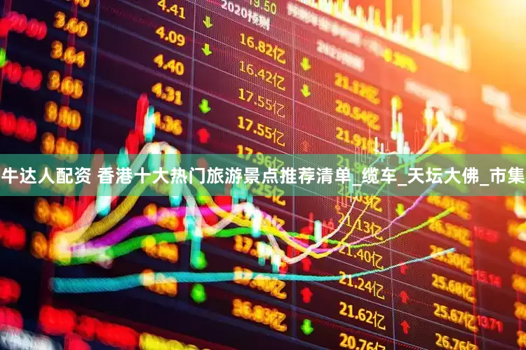 牛达人配资 香港十大热门旅游景点推荐清单_缆车_天坛大佛_市集