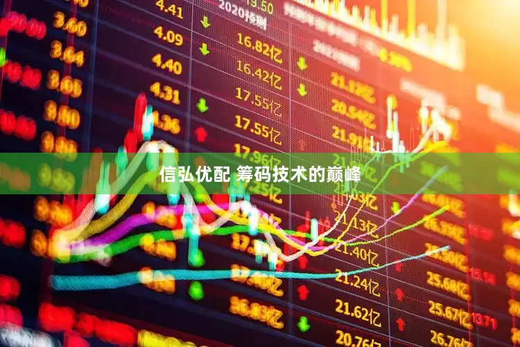 信弘优配 筹码技术的巅峰