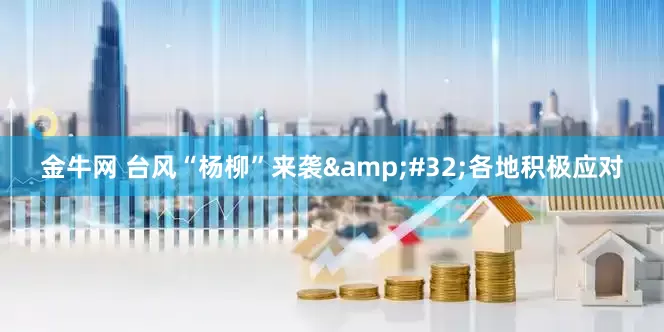 金牛网 台风“杨柳”来袭&#32;各地积极应对