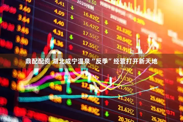 鼎配配资 湖北咸宁温泉“反季”经营打开新天地