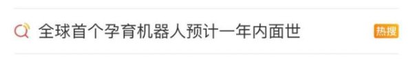 典丰投资 全球首个“孕育机器人”预计一年内面世，女性真的不用生孩子了？