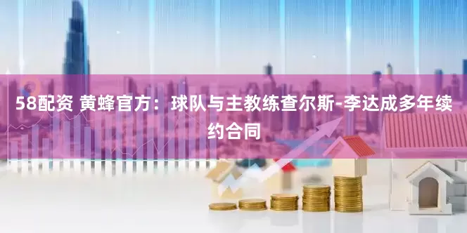58配资 黄蜂官方：球队与主教练查尔斯-李达成多年续约合同